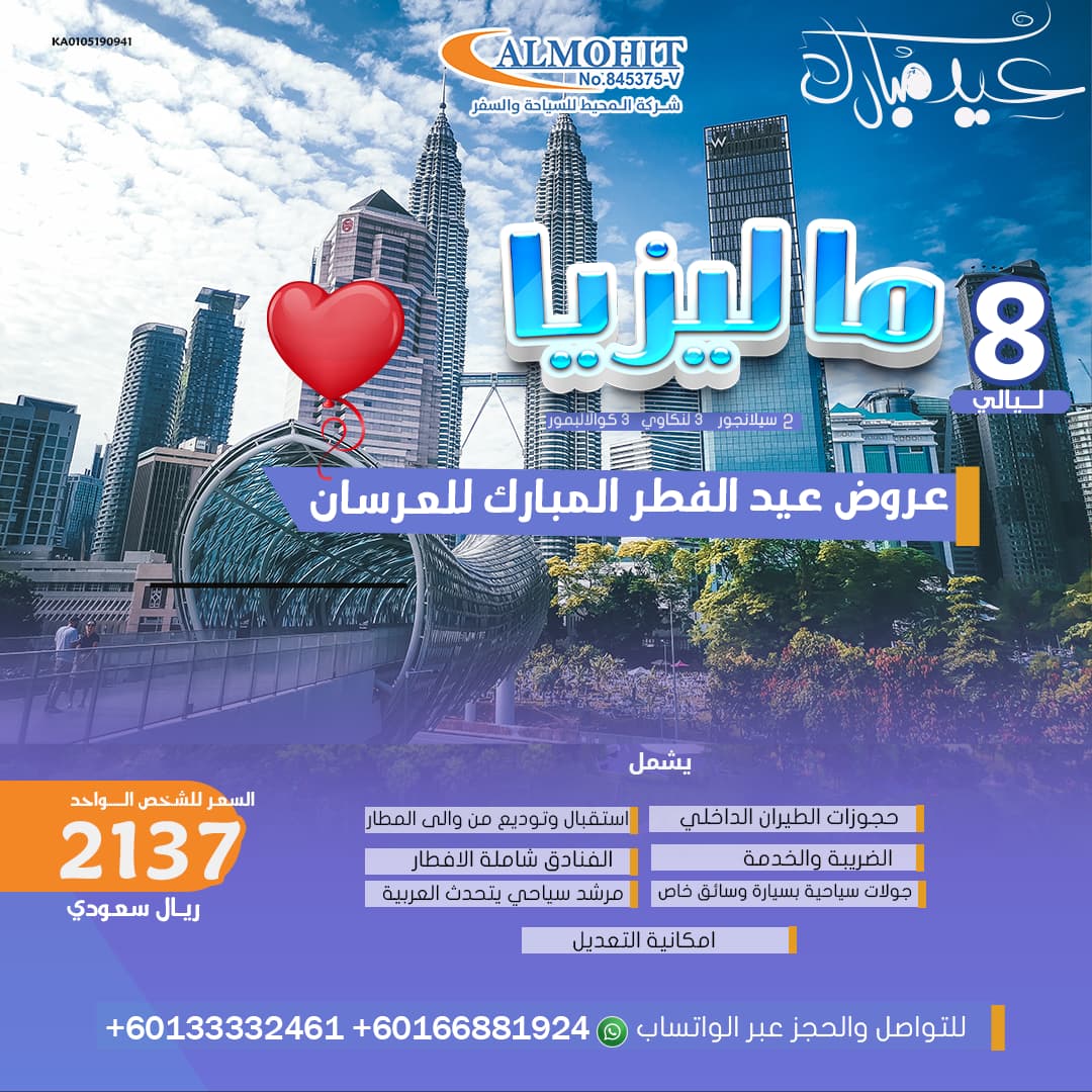 عرض خاص للعرسان :استكشفوا جمال ماليزيا Malaysia في عيد الفطر